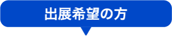 出展希望の方