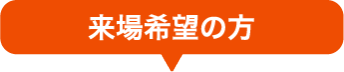 出展希望の方