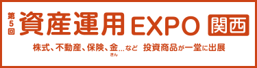 資産運用EXPO 関西