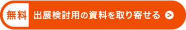 たった1分で完了！まずは資料を見てみる（無料）