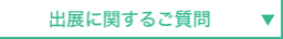 出展に関するご質問