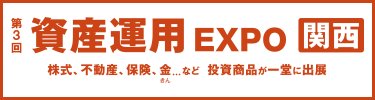 同時開催　第3回資産運用 EXPO 第1回 IR・株式投資 EXPO