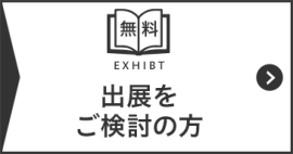 出展をご検討の方