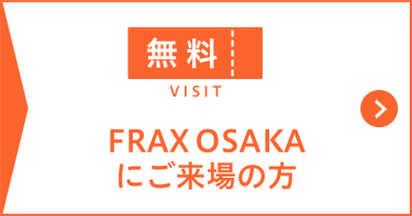 FRAX OSAKAにご来場の方