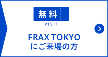 FRAX TOKYOにご来場の方