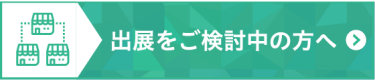 出展をご検討中の方へ