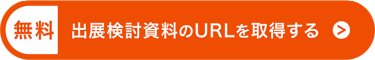 出展検討資料のURLを取得する