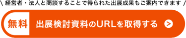 出展検討資料のURLを取得する