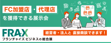 ＦＣ加盟店・代理店を獲得できる展示会 FRAX ―フランチャイズビジネスの総合展―