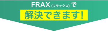 FRAXで解決できます！