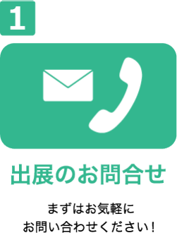 出展のお問い合わせ