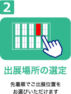 出展場所の選定