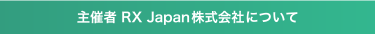主催者 RX Japan株式会社