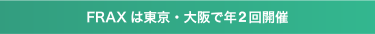 FRAXは東京・大阪で年２回開催