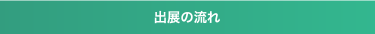 出展の流れ