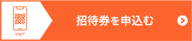 招待券を申込む