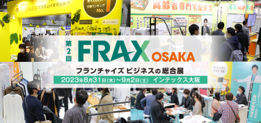 FRAX OSAKA フランチャイズビジネスの総合展