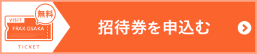 （無料）招待券を申込む