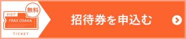 （無料）入場eチケットを申込む