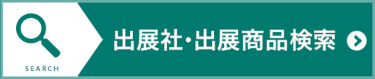 出展社・商品検索サイトはこちら