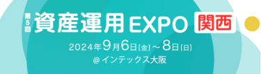 資産運用 EXPO 【関西】
