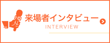 来場者インタビュー