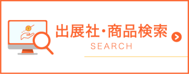 出展社・商品検索