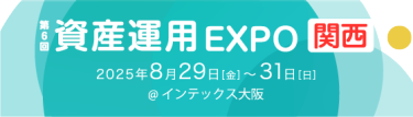 資産運用 EXPO 【関西】