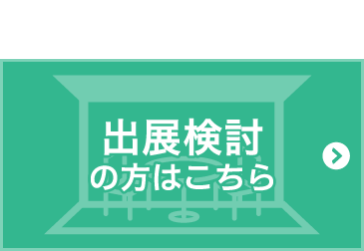 出展検討の方はこちら
