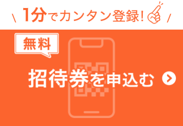 来場事前登録をする（無料）