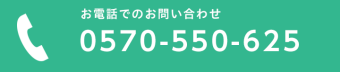 0570-550-625