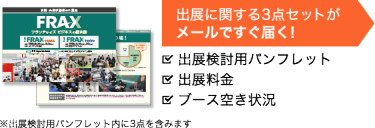 出展に関する3点セットがメールですぐ届く！