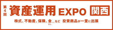 資産運用 EXPO 【関西】