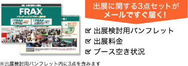 出展に関する3点セットがメールですぐ届く！