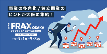 FRAX OSAKA 事業の多角化/独立開業のヒントが大阪に集結！