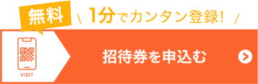 入場eチケットを申込む（無料）
