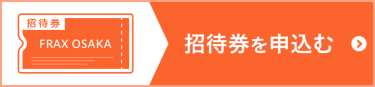 招待券を申込む