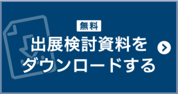 出展検討資料をダウンロードする
