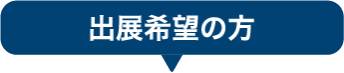出展希望の方
