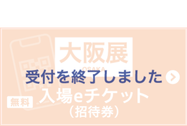 無料 入場eチケットを申込む（招待券）