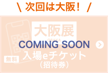 無料 入場eチケットを申込む（招待券）