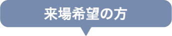 来場希望の方