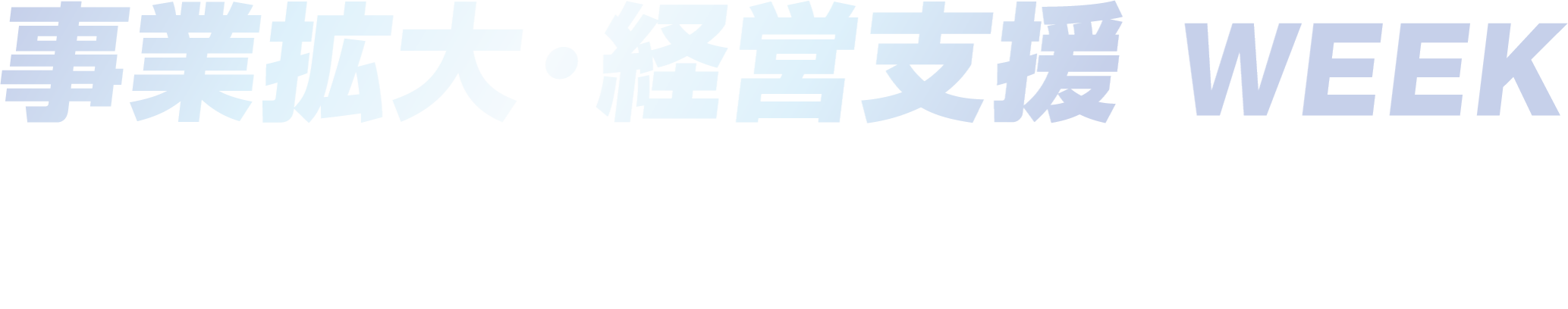 事業拡大・経営支援 WEEK
