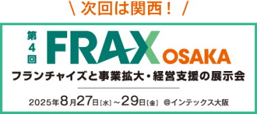 次回は関西！