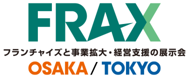 FRAX フランチャイズと事業拡大・経営支援の展示会 TOKYO/OSAKA